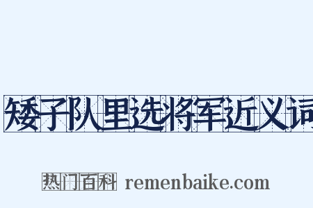 矮子队里选将军近义词是什么意思的图片